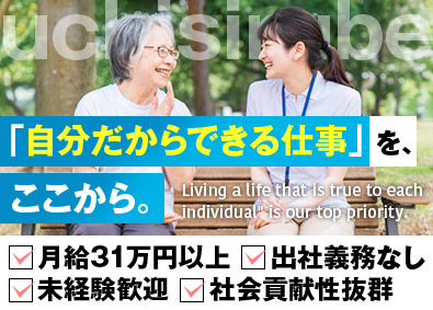 ウチシルベ株式会社 営業／高齢者の住居サポート／月給31万円以上／正社員積極登用