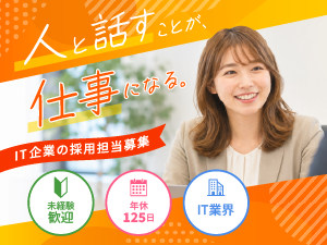 マッチスル株式会社 IT人材採用担当（年休125日／残業月10h／未経験歓迎）