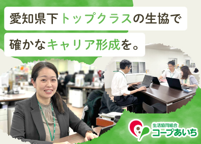 生活協同組合コープあいち 総合職（経理・経営管理）