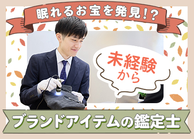 株式会社コメ兵(株式会社コメ兵ホールディングス　グループ会社) 買取専門店の鑑定士／賞与年3回・平均4.5カ月分／未経験歓迎