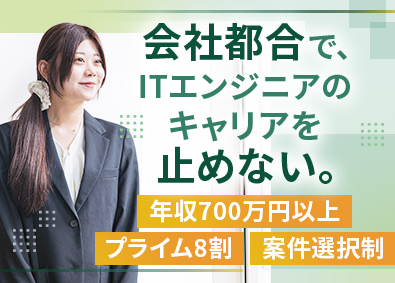 株式会社こだわり 年収例700万円～／ITエンジニア／上流工程・リーダーへ挑戦