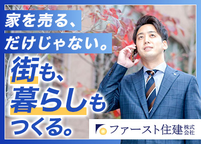 ファースト住建株式会社【スタンダード市場】(グループ会社：株式会社KHC、アオイ建設株式会社　他) 不動産企画営業／あなたの考えた家が街に並ぶ／未経験歓迎