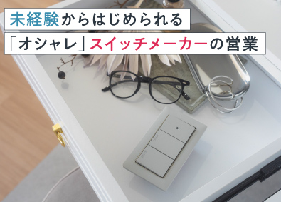 神保電器株式会社 暮らしを彩るスイッチ・コンセントのメーカー営業／未経験歓迎