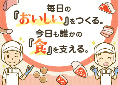 スターゼンミートプロセッサー株式会社(スターゼングループ) 食肉加工スタッフ／未経験歓迎／土日祝休み／賞与実績4ヶ月分