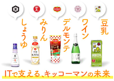 キッコーマンビジネスサービス株式会社(キッコーマングループ) 社内SE／リモートワーク可／フレックスタイム制／年休125日
