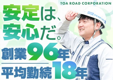 東亜道路工業株式会社【プライム市場】 施工管理（土木・解体）／年休128日／連結売上高1213億円