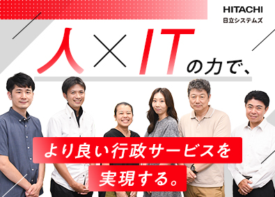 株式会社日立システムズ 自治体向けソリューション導入SE／在宅勤務あり／年休126日