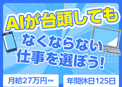 株式会社日本アシスト ヘルプデスク（月給27万円～／土日休み／年間休日125日）