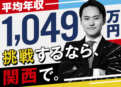 株式会社オープンハウス【プライム市場】(株式会社オープンハウスグループ) 営業職／関西エリア限定採用／拡大期のコアメンバー／未経験歓迎