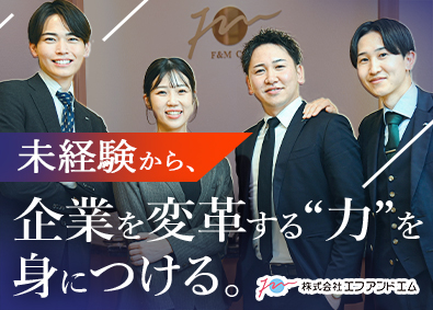 株式会社エフアンドエム【スタンダード市場】 総合職（コンサルタント・営業）／賞与年3回／リモート可能