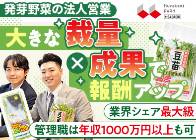 株式会社村上農園 企画提案営業／シェアトップクラスの野菜メーカー／市場拡大中
