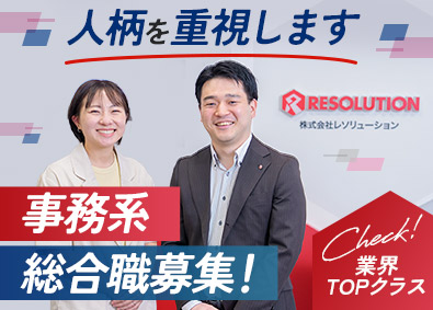 株式会社レソリューション 事務総合職／労務・業務管理他／大手顧客多数の人材サービス企業