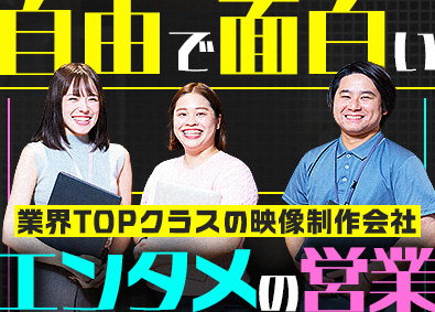 株式会社ＵＮＩＴＥＤ　ＰＲＯＤＵＣＴＩＯＮＳ(グループ会社／株式会社KeyHolder) 業界TOPクラスの映像制作会社／クリエイティブ人材の提案営業
