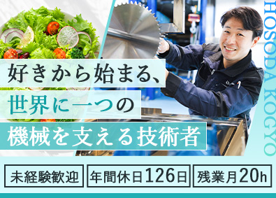 細田工業株式会社 食品加工機械のメンテナンス／未経験歓迎／月給28万円以上