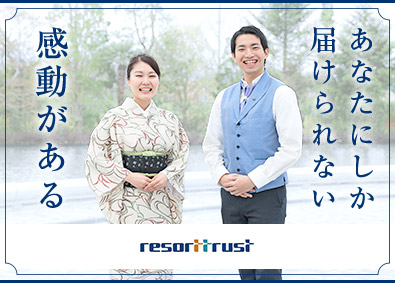 リゾートトラスト株式会社【プライム市場】 会員制ホテルスタッフ／キャリア採用／多彩な福利厚生