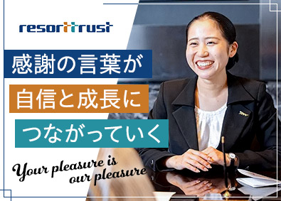 リゾートトラスト株式会社【プライム市場】 会員制ホテルスタッフ／研修制度充実／異業種からの転職者も多数