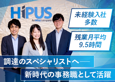 株式会社ＨＩＰＵＳ 未経験歓迎の事務（貿易または調達）／月給27万円～／土日祝休