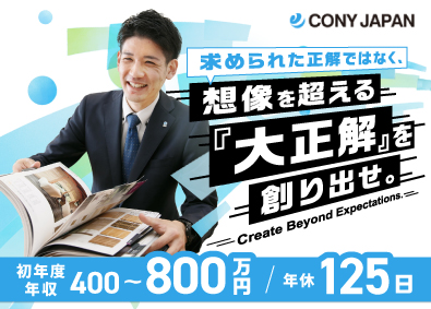 株式会社ＣＯＮＹ　ＪＡＰＡＮ 住宅リフォーム営業／未経験歓迎／初年度年収400～800万円