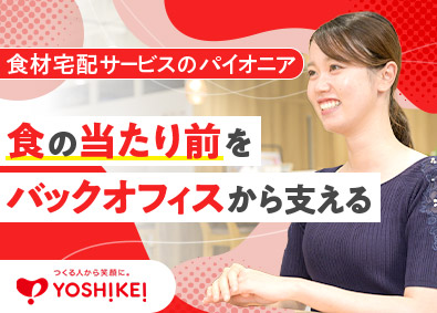 ヨシケイ開発株式会社(ヨシケイグループ) 総務職／未経験歓迎／残業ほぼなし
