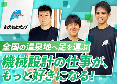 おかもとポンプ株式会社 機械設計／年休127日／残業10h／年俸400万円～／転勤無