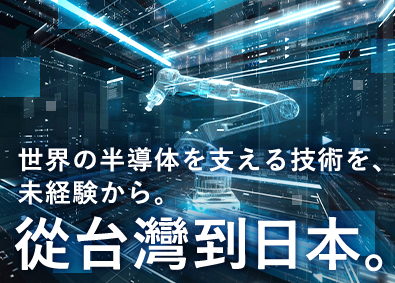 Ｔｒｕｓｖａｌ　Ｔｅｃｈｎｏｌｏｇｙ　Ｊａｐａｎ株式会社 半導体工場の施工管理／年休124日／未経験歓迎／賞与年2回