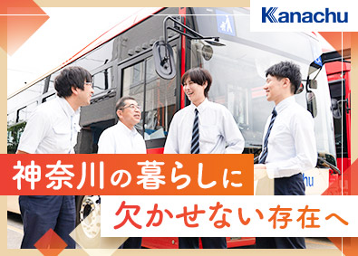 神奈川中央交通株式会社【プライム市場】 運行管理／未経験歓迎／年収500万円超／各種手当充実