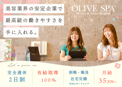 株式会社オリーブスパ (OLIVE SPA) 未経験からはじめる受付・セラピスト／完週休2日／月給35万円