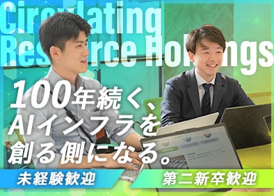 循環資源ホールディングス株式会社 次世代のAIインフラを創る！事業開発（総合職）／第二新卒歓迎