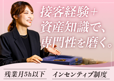 株式会社ビジュピコ(ビジュピコグループ) 貴金属取引・販売スタッフ／未経験歓迎／月給27.5万円～