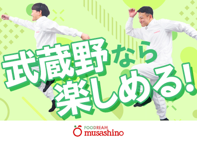 株式会社武蔵野（京都工場） 仕事にも待遇にも満足できる食品製造管理／賞与5.2カ月