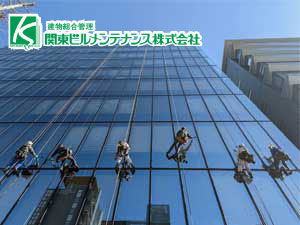 関東ビルメンテナンス株式会社 ビルの窓ガラス及び外壁清掃／社員定着率100％／未経験OK