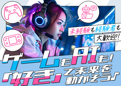 Keep Rolling（キープ・ローリング）株式会社 ITエンジニア／未経験歓迎／AI・ゲーム開発／全員AI研修