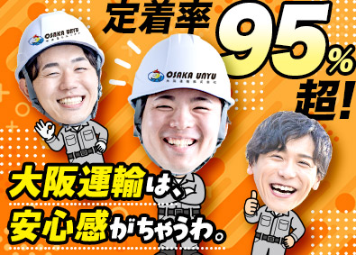 大阪運輸株式会社(吉川ロジスティクスグループ) 未経験歓迎／倉庫スタッフ／月収30万円以上可／社員寮あり
