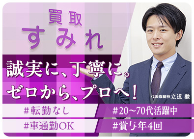 すみれ株式会社（買取すみれ） 買取鑑定士／未経験歓迎／20代～70代活躍／賞与年4回