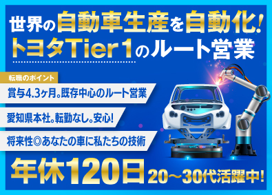 株式会社芝岡製作所 未経験歓迎／ルート営業・コーディネーター／トヨタのティア1