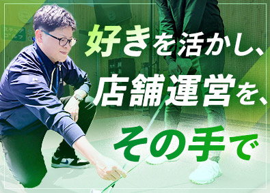 株式会社スタジオアイ インドアゴルフスクールのコーチ／未経験歓迎／完休2日／残業少