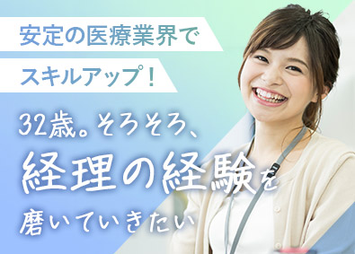 株式会社パルメディカル(泉グループ) 経理／業界未経験歓迎／転勤なし／年休124日／実働7.15h