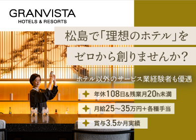 株式会社グランビスタ ホテル&リゾート ホテル運営スタッフ／26年8月オープン／宮城・松島勤務