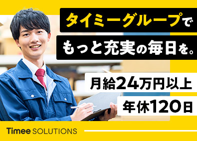 株式会社タイミーソリューションズ（株式会社タイミー100％子会社） 物流現場の運営サポート／月給24万円以上／残業月20h以下