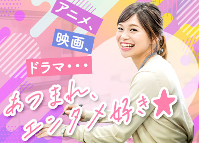 マイシアターＤ．Ｄ．株式会社 映画・アニメ配信のコンテンツ管理・アートワーク担当／在宅OK