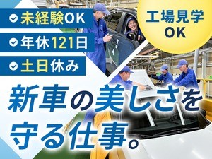 大和工業株式会社 新車の仕上げスタッフ／年収500万円可／年休121日／土日休