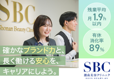 SBCメディカルグループ合同募集（湘南美容クリニック） 美容コンシェルジュ／業界大手／月給28万円可／社割有・残業少