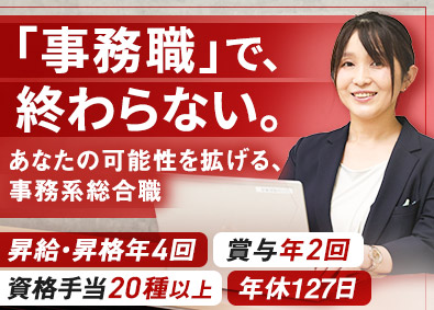 株式会社レアルリンク 事務系総合職／年休127日／土日祝休み／残業少／駅近オフィス