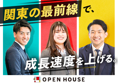 株式会社オープンハウス【プライム市場】(株式会社オープンハウスグループ) 昇給・昇進年4回／高年収を叶える営業／平均年収1049万円