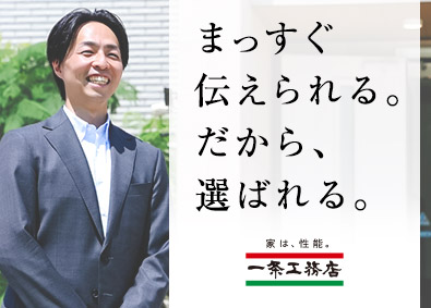 株式会社一条工務店 住宅営業／反響営業／未経験歓迎／研修あり／年休120日以上