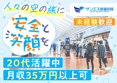 サンエス警備保障株式会社 羽田空港の手荷物検査／20代活躍中／資格取得支援＆手当あり