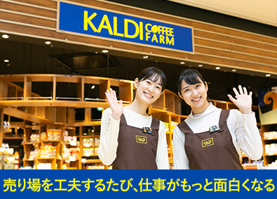 株式会社キャメル珈琲【カルディコーヒーファーム】 店舗運営スタッフ／年休120日／転勤なし／女性活躍／残業少