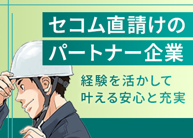 サンアイ株式会社 セコム防犯設備の設置／土日祝休／月給39万円～