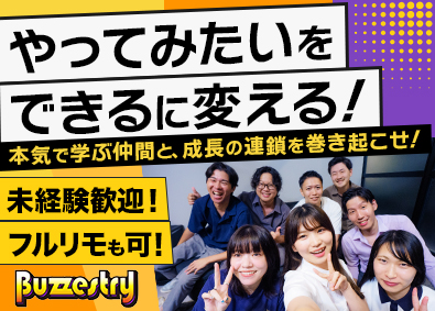 株式会社Ｂｕｚｚｅｓｔｒｙ（バゼストリー） 自分の可能性を広げるクリエイター／3カ月研修／年休140日