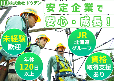 株式会社ドウデン(JR北海道グループ) 鉄道電気設備の技術系総合職／未経験歓迎／年休120日